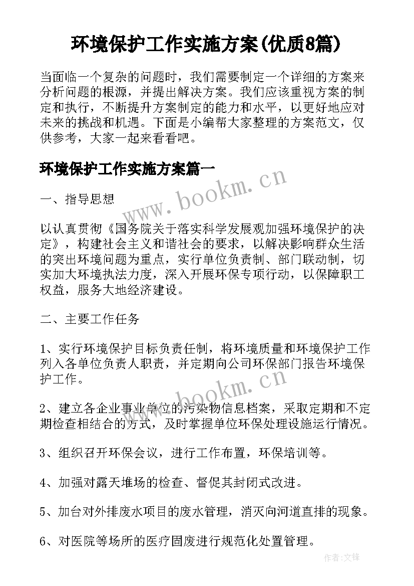 环境保护工作实施方案(优质8篇)