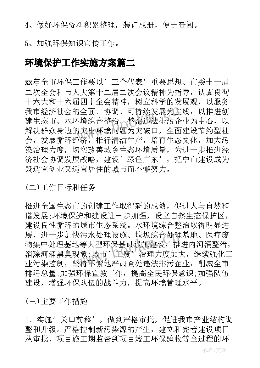 环境保护工作实施方案(优质8篇)