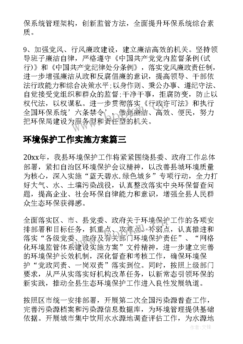 环境保护工作实施方案(优质8篇)