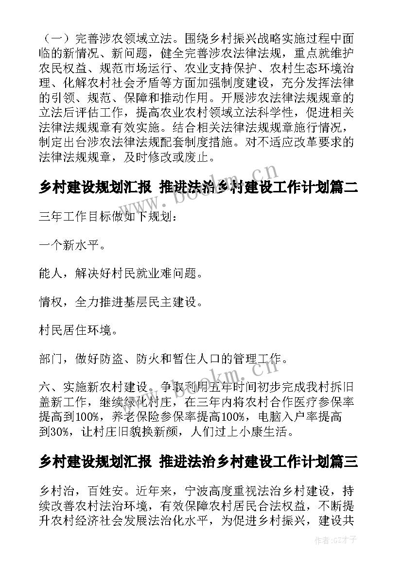 最新乡村建设规划汇报 推进法治乡村建设工作计划(实用5篇)