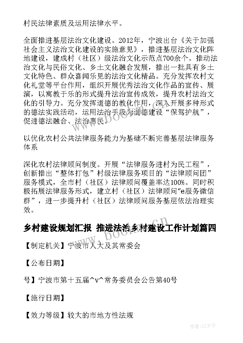 最新乡村建设规划汇报 推进法治乡村建设工作计划(实用5篇)