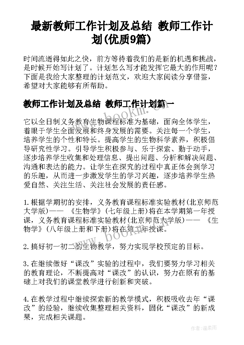 最新教师工作计划及总结 教师工作计划(优质9篇)