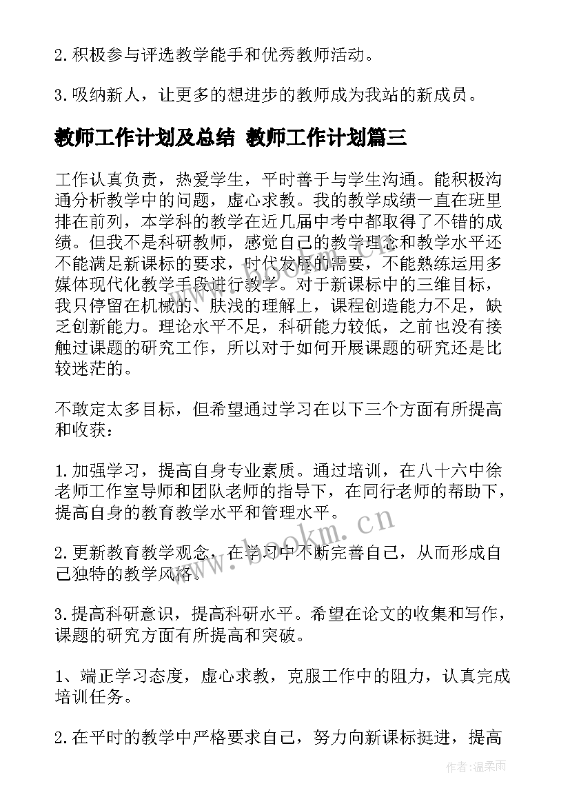 最新教师工作计划及总结 教师工作计划(优质9篇)