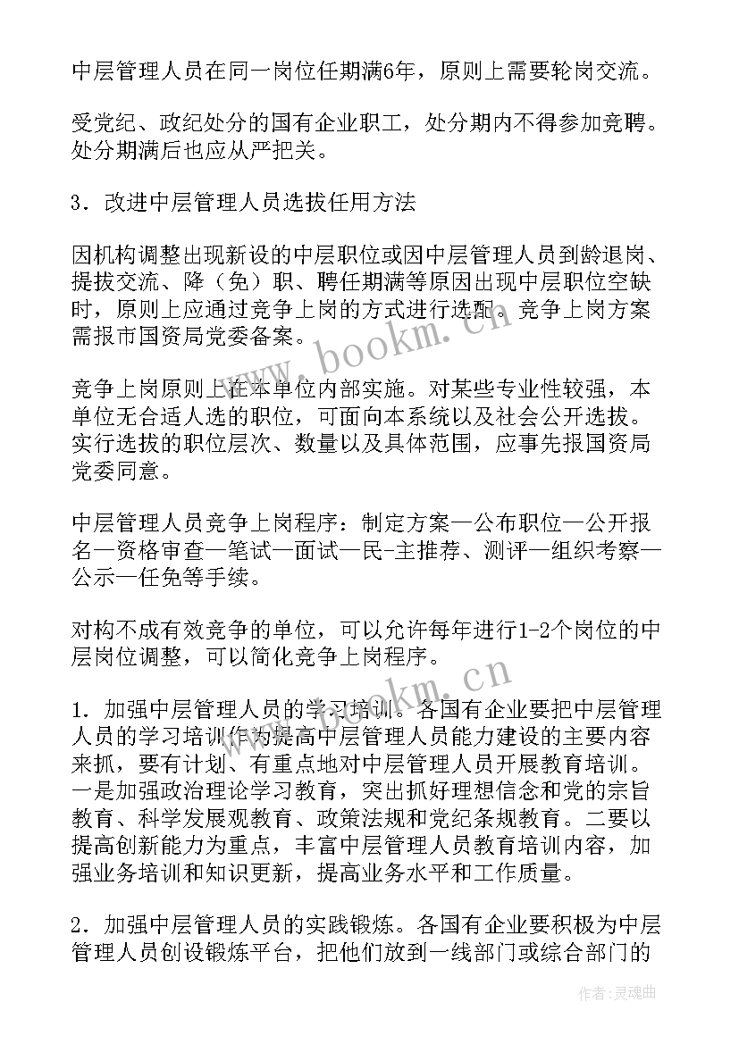 最新中层管理人工作计划 管理人员工作计划(优质8篇)