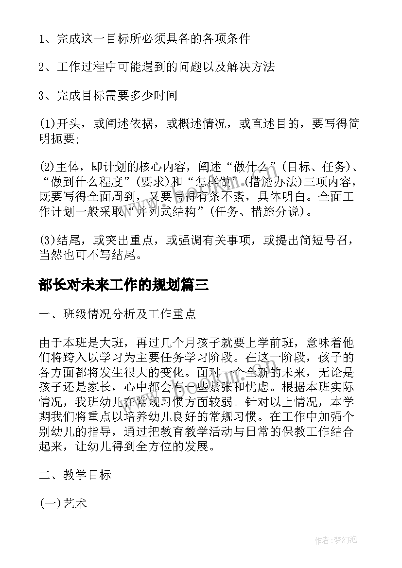 2023年部长对未来工作的规划(实用9篇)