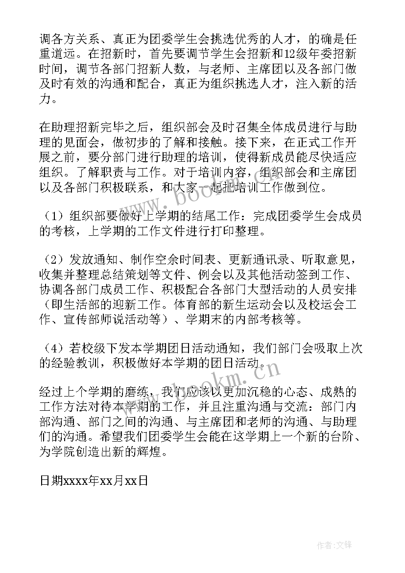 2023年学校组织部工作计划 学生会组织部工作计划(通用8篇)