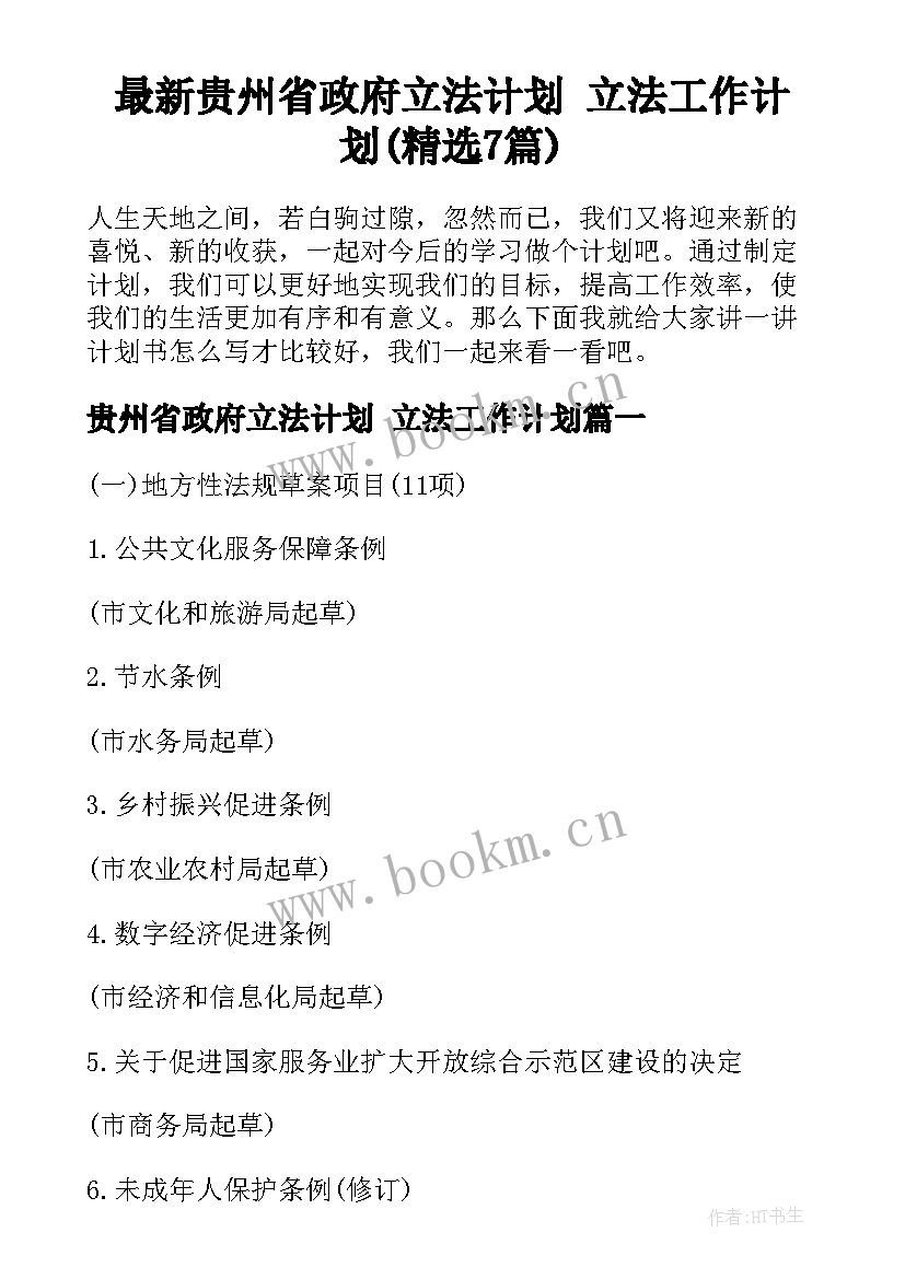 最新贵州省政府立法计划 立法工作计划(精选7篇)