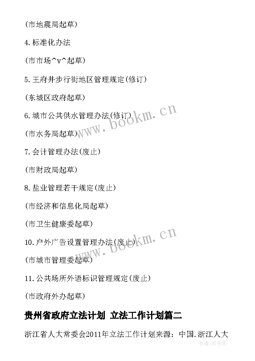 最新贵州省政府立法计划 立法工作计划(精选7篇)