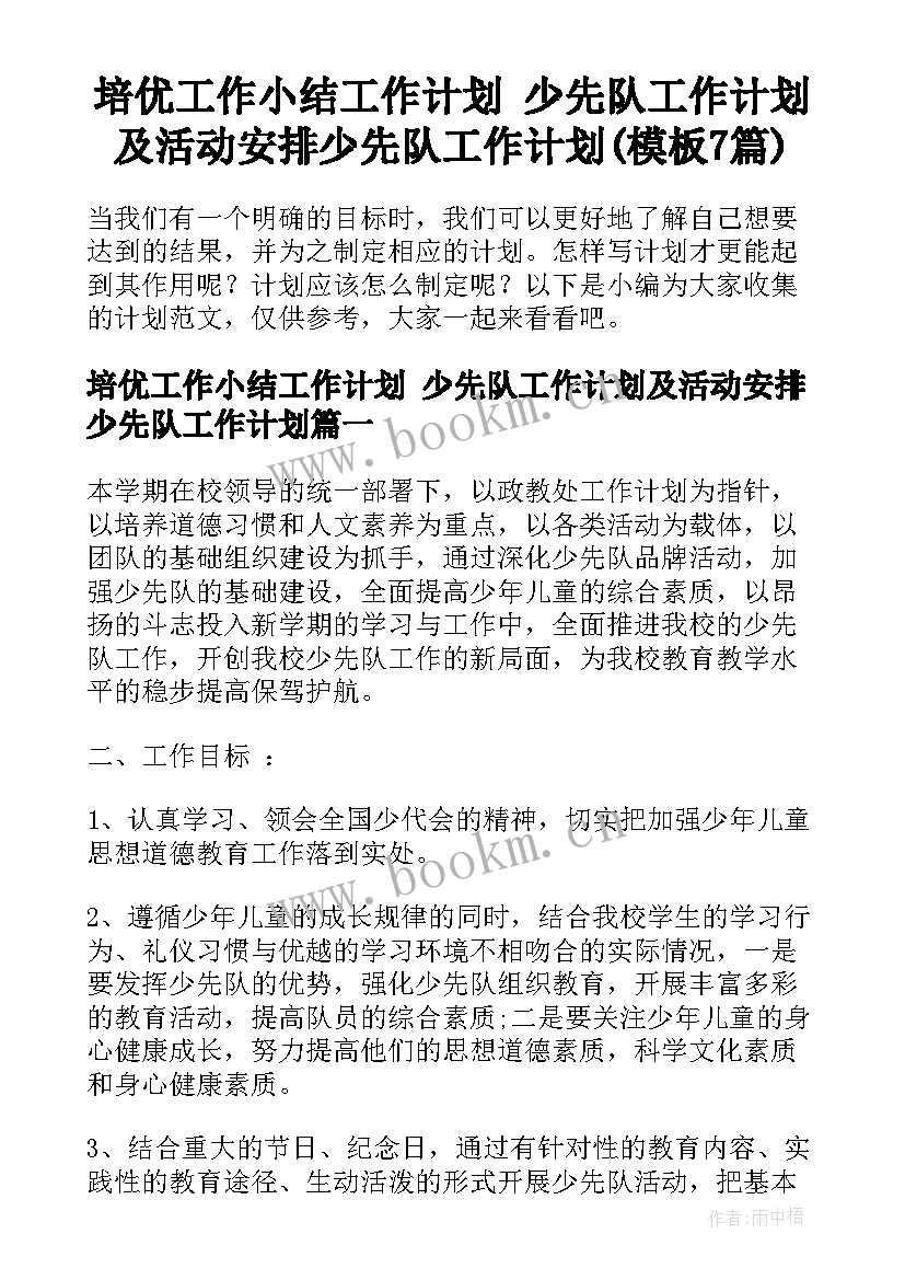 培优工作小结工作计划 少先队工作计划及活动安排少先队工作计划(模板7篇)