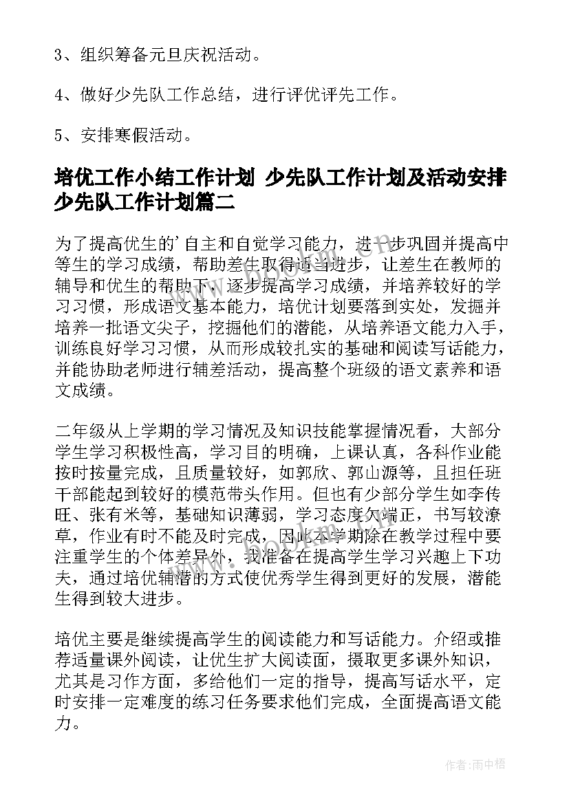 培优工作小结工作计划 少先队工作计划及活动安排少先队工作计划(模板7篇)