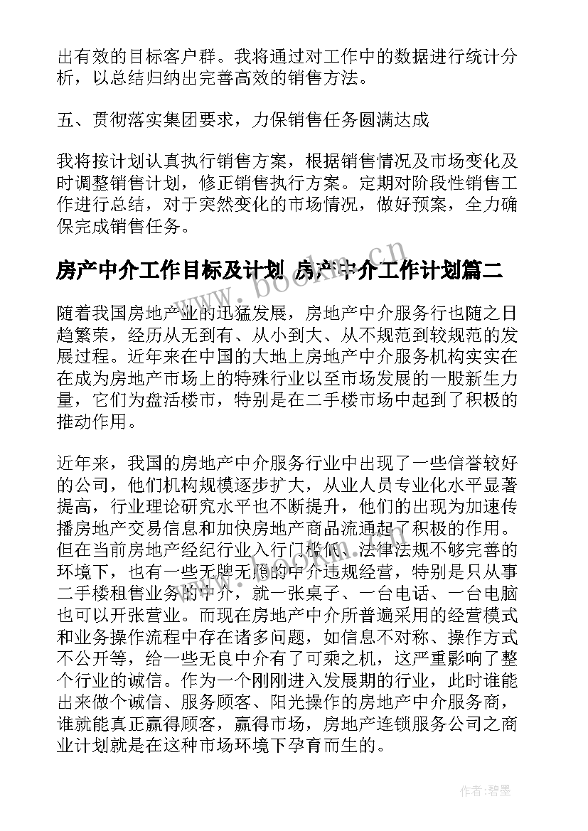 最新房产中介工作目标及计划 房产中介工作计划(汇总7篇)