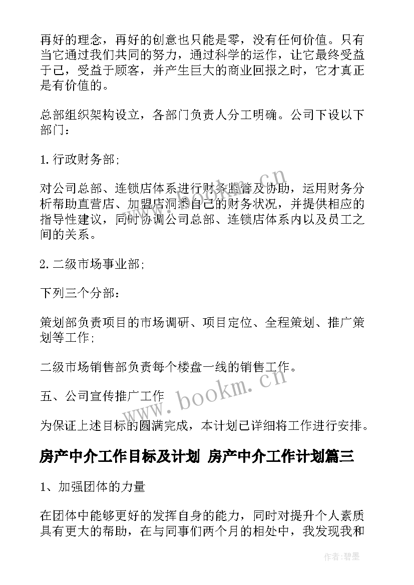 最新房产中介工作目标及计划 房产中介工作计划(汇总7篇)