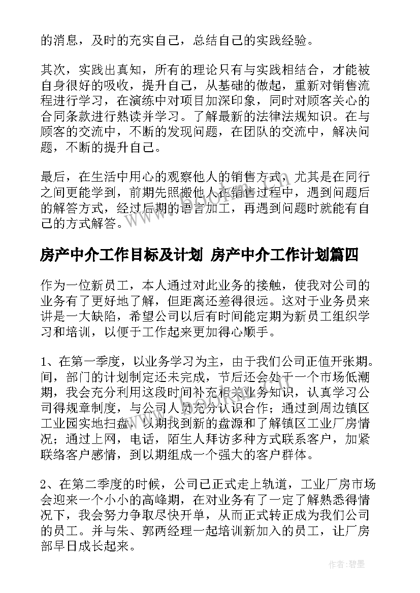 最新房产中介工作目标及计划 房产中介工作计划(汇总7篇)