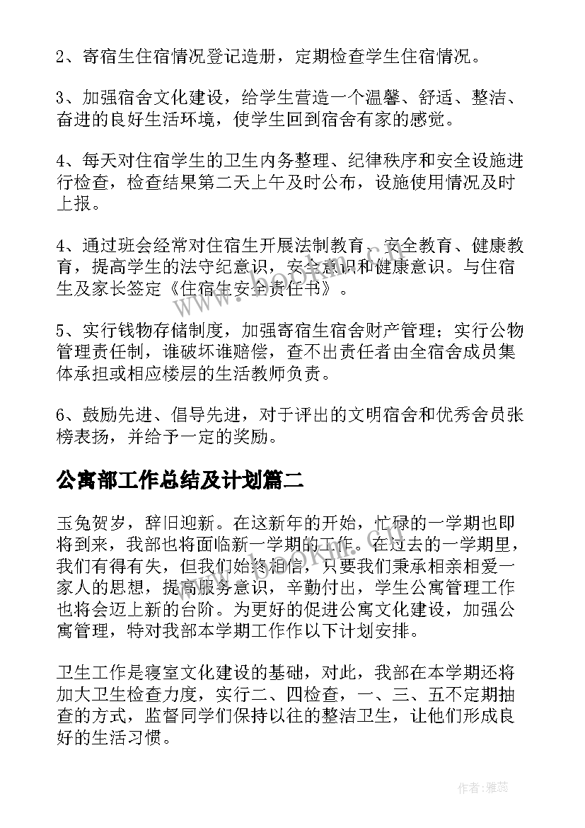 公寓部工作总结及计划(大全9篇)