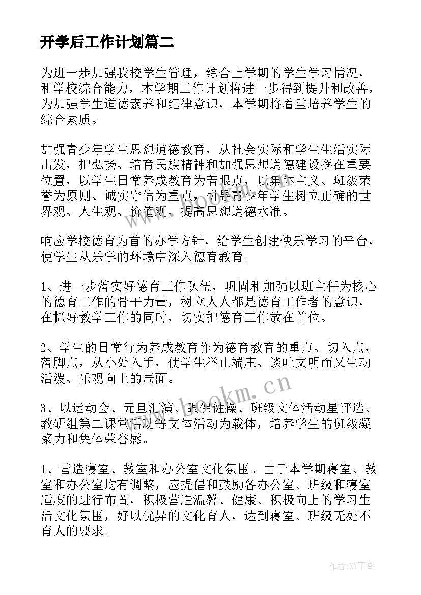 开学后工作计划(汇总8篇)