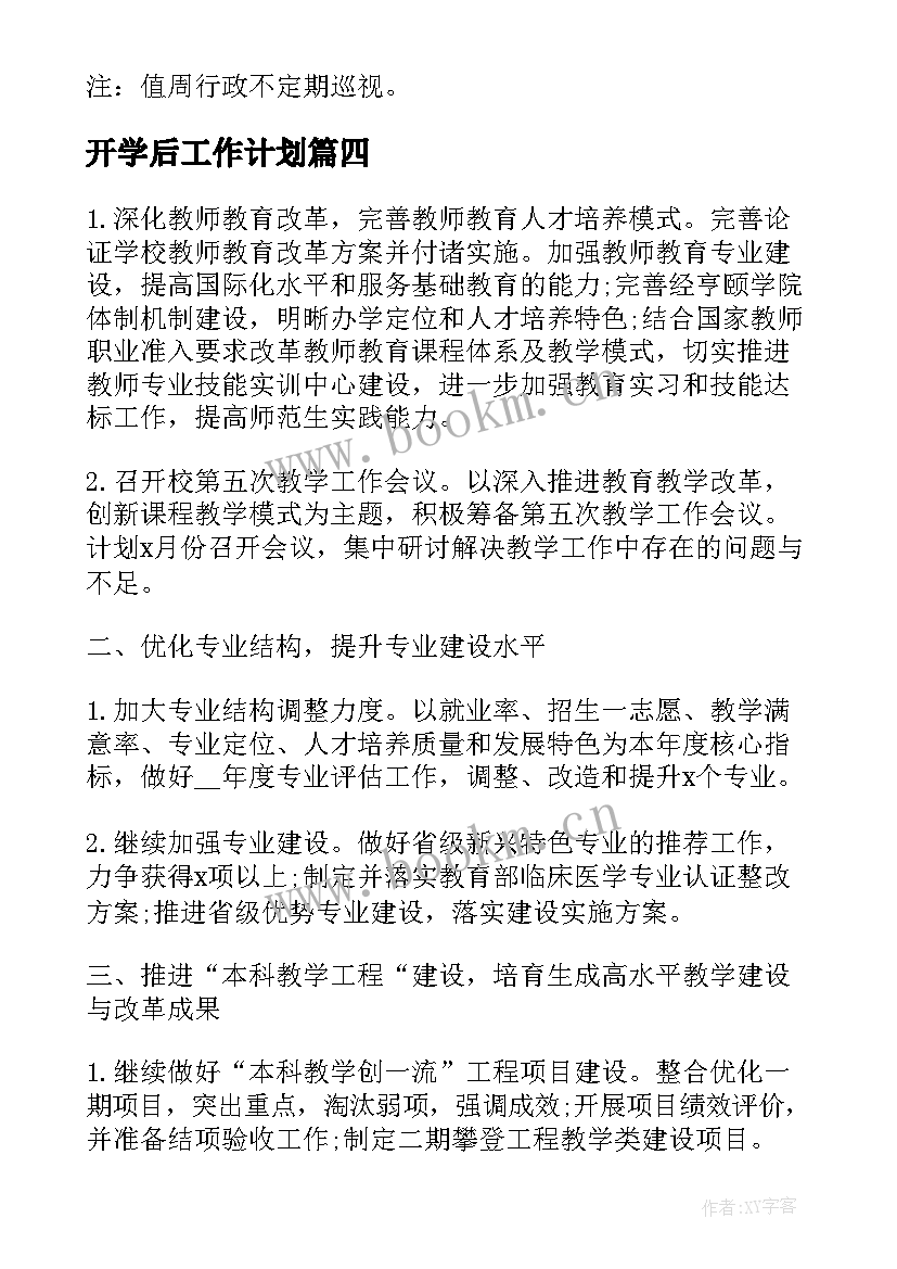 开学后工作计划(汇总8篇)