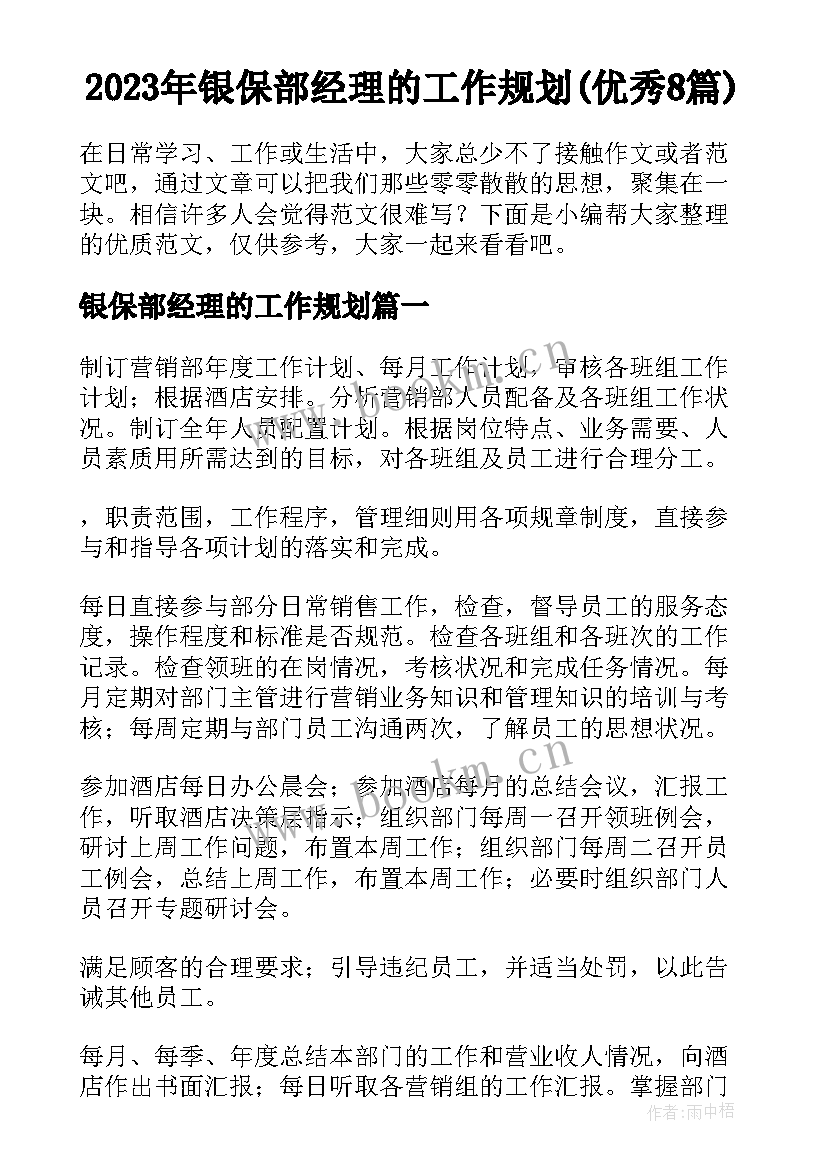 2023年银保部经理的工作规划(优秀8篇)