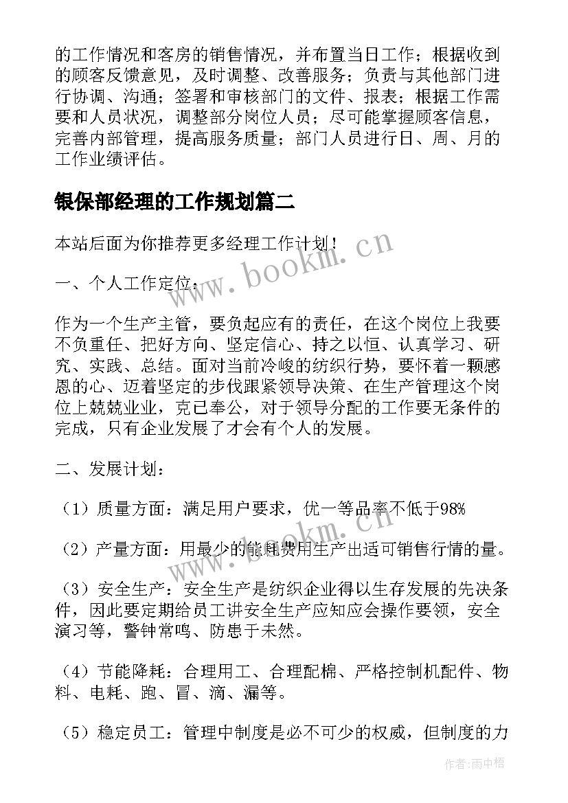 2023年银保部经理的工作规划(优秀8篇)