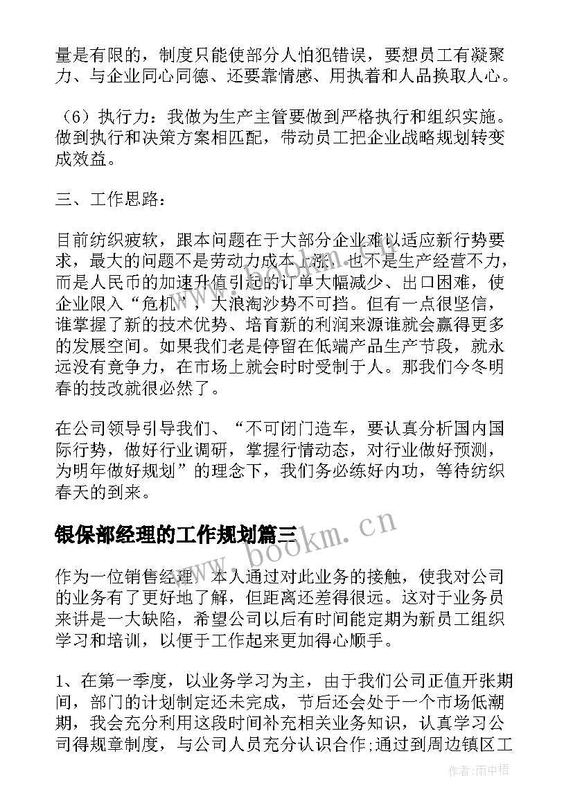 2023年银保部经理的工作规划(优秀8篇)