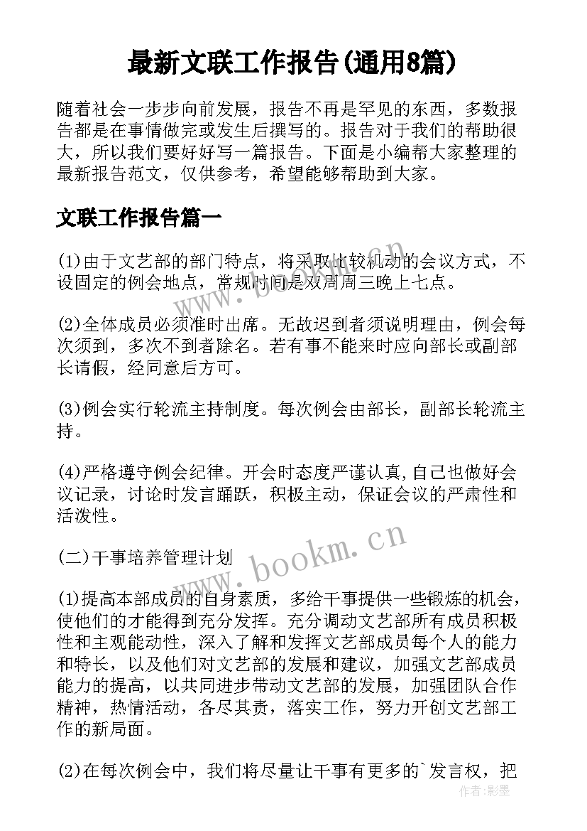 最新文联工作报告(通用8篇)