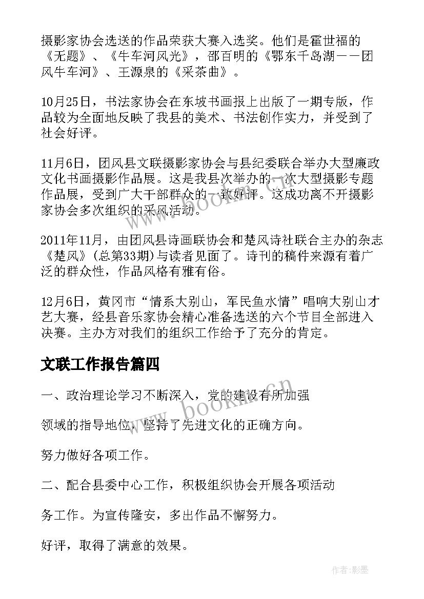 最新文联工作报告(通用8篇)