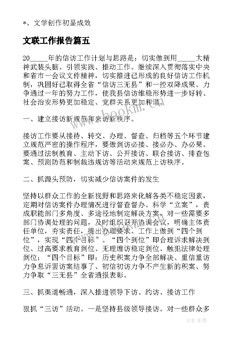 最新文联工作报告(通用8篇)