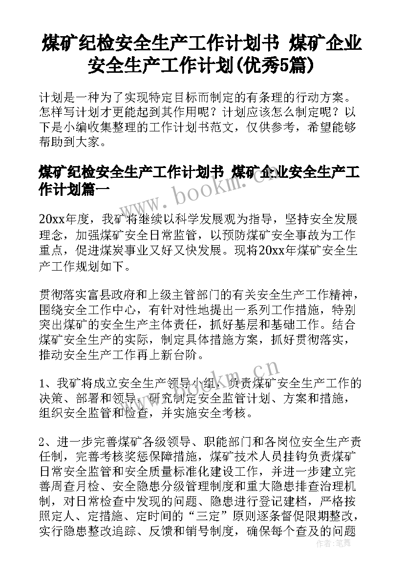 煤矿纪检安全生产工作计划书 煤矿企业安全生产工作计划(优秀5篇)