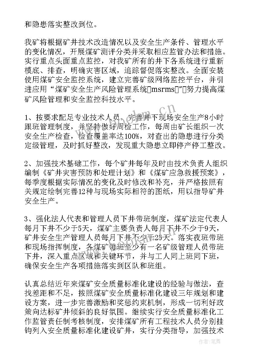 煤矿纪检安全生产工作计划书 煤矿企业安全生产工作计划(优秀5篇)