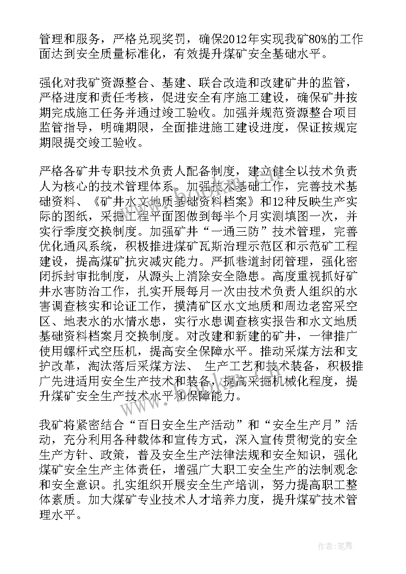 煤矿纪检安全生产工作计划书 煤矿企业安全生产工作计划(优秀5篇)