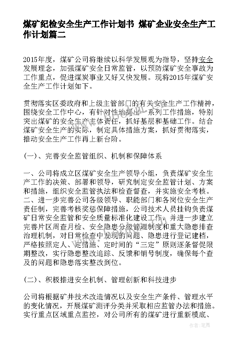 煤矿纪检安全生产工作计划书 煤矿企业安全生产工作计划(优秀5篇)