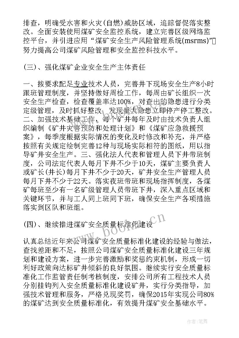 煤矿纪检安全生产工作计划书 煤矿企业安全生产工作计划(优秀5篇)