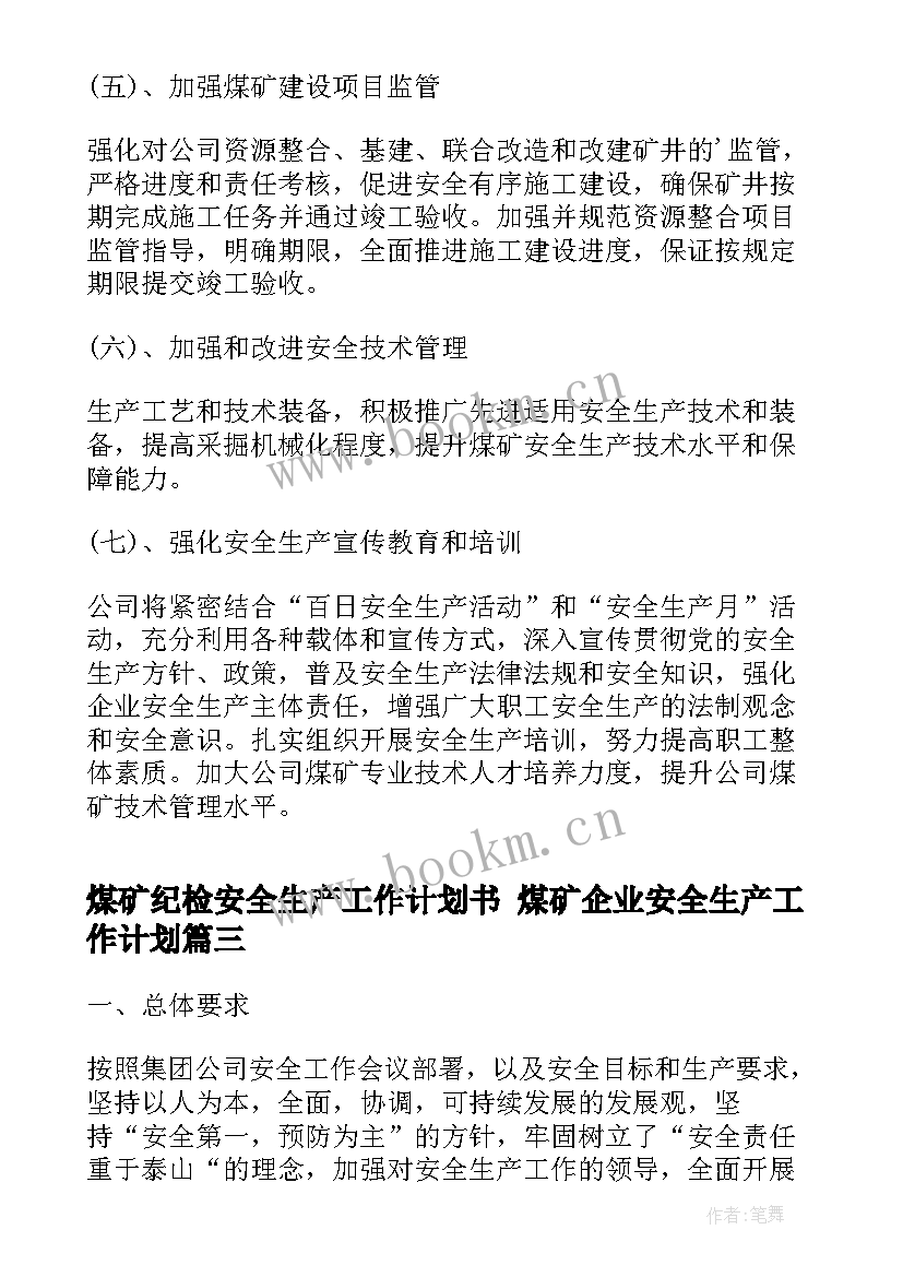 煤矿纪检安全生产工作计划书 煤矿企业安全生产工作计划(优秀5篇)