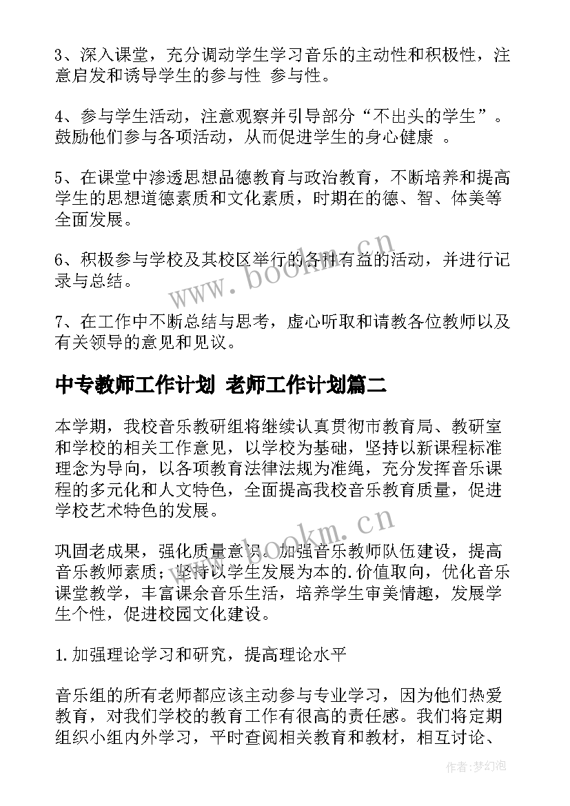 2023年中专教师工作计划 老师工作计划(优秀9篇)