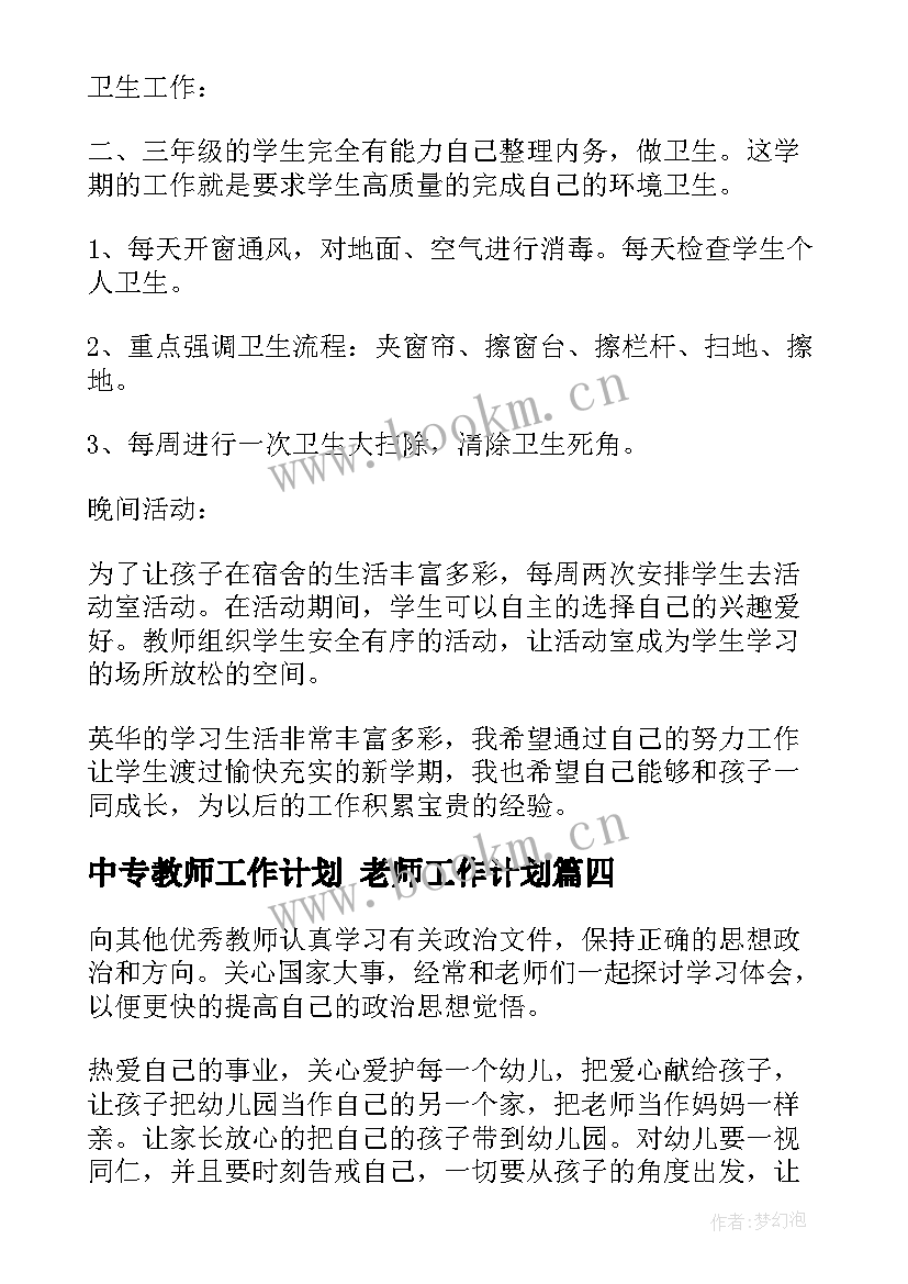 2023年中专教师工作计划 老师工作计划(优秀9篇)