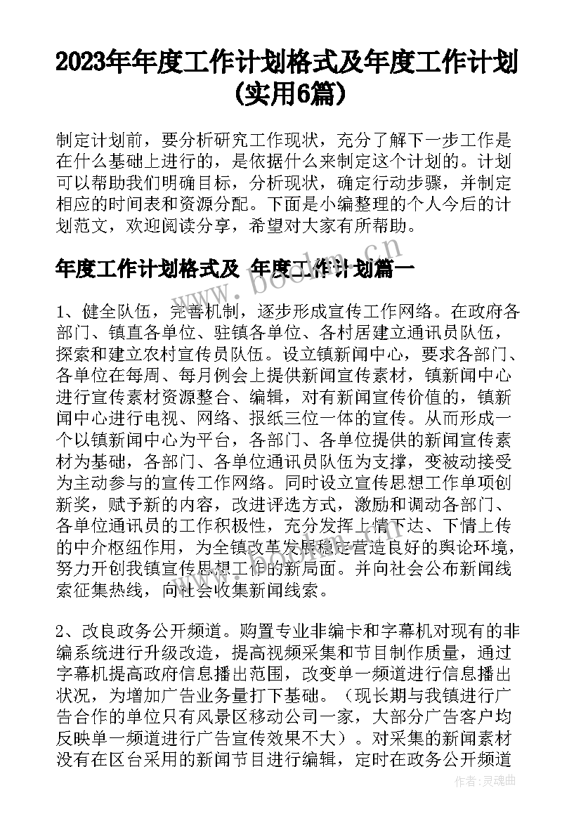 2023年年度工作计划格式及 年度工作计划(实用6篇)