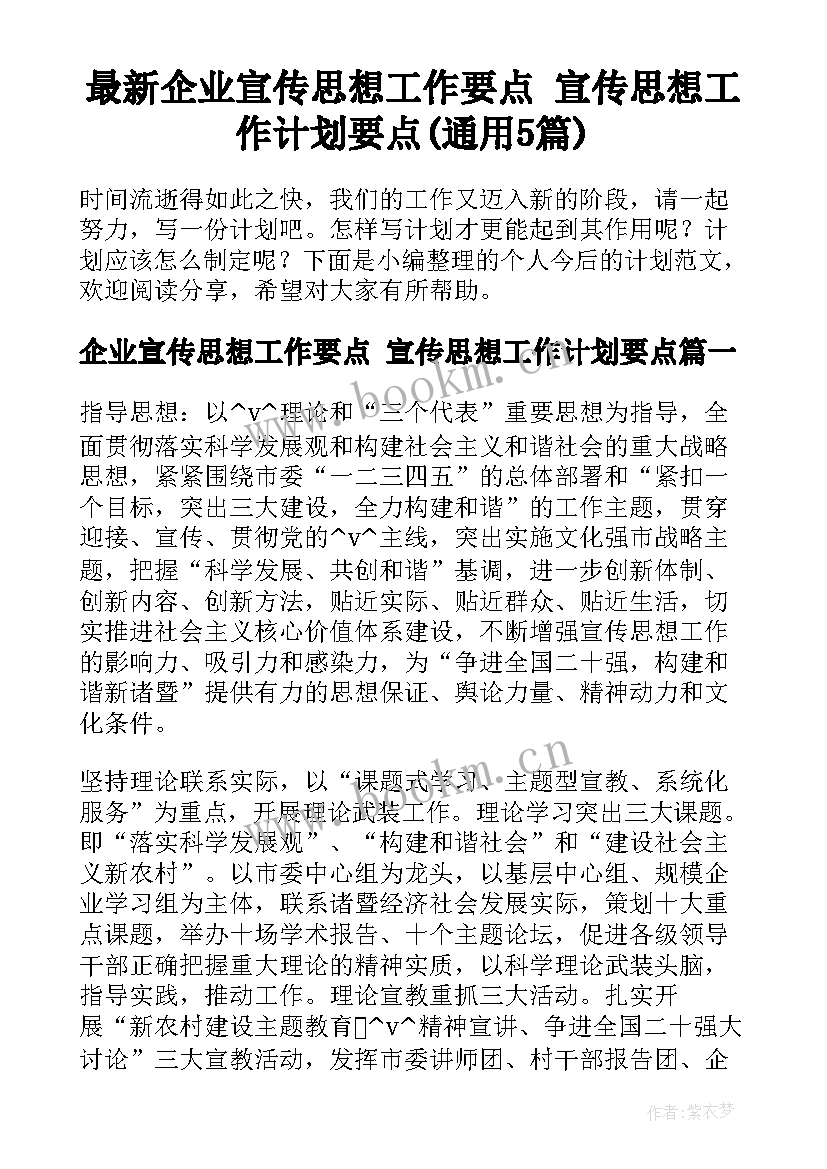 最新企业宣传思想工作要点 宣传思想工作计划要点(通用5篇)