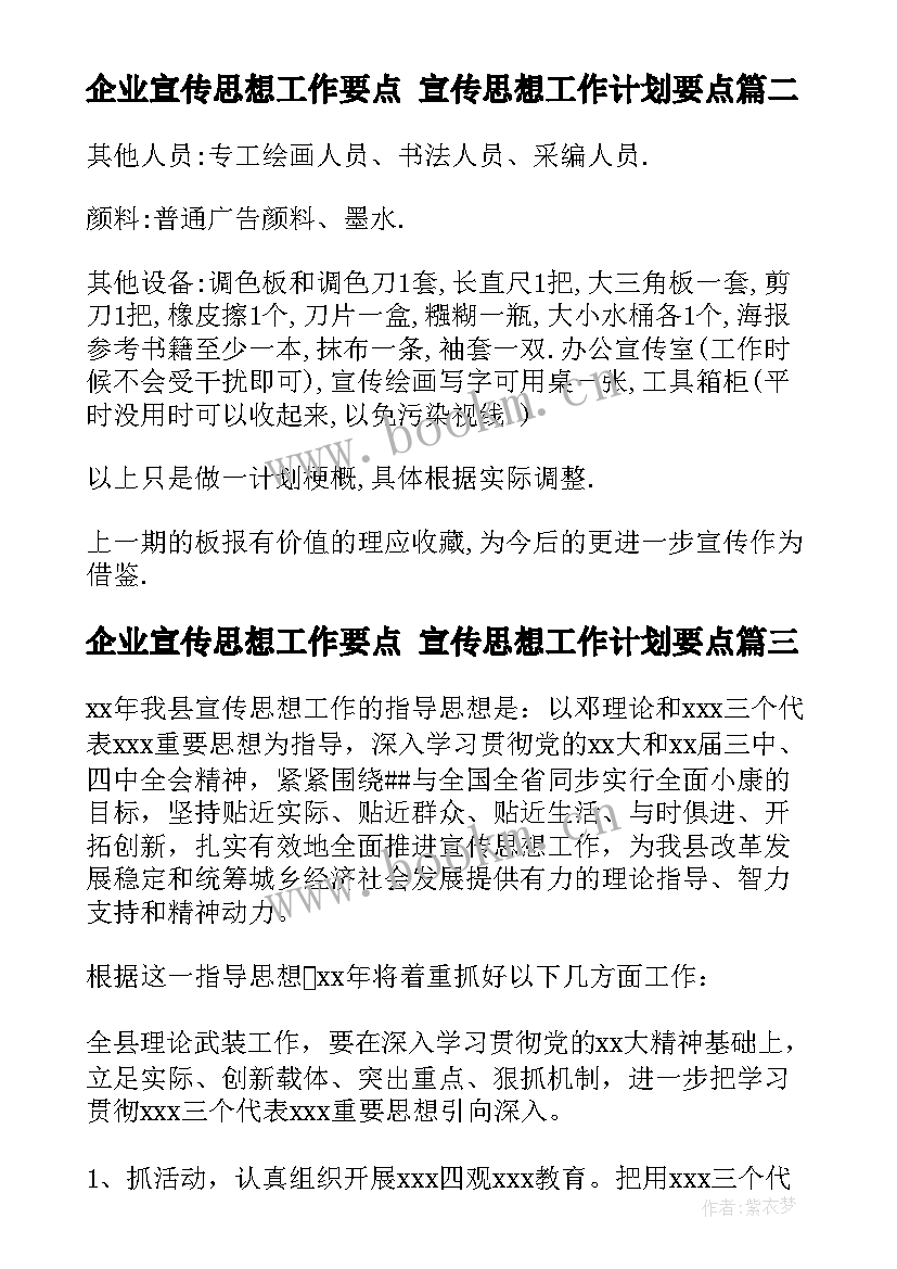 最新企业宣传思想工作要点 宣传思想工作计划要点(通用5篇)