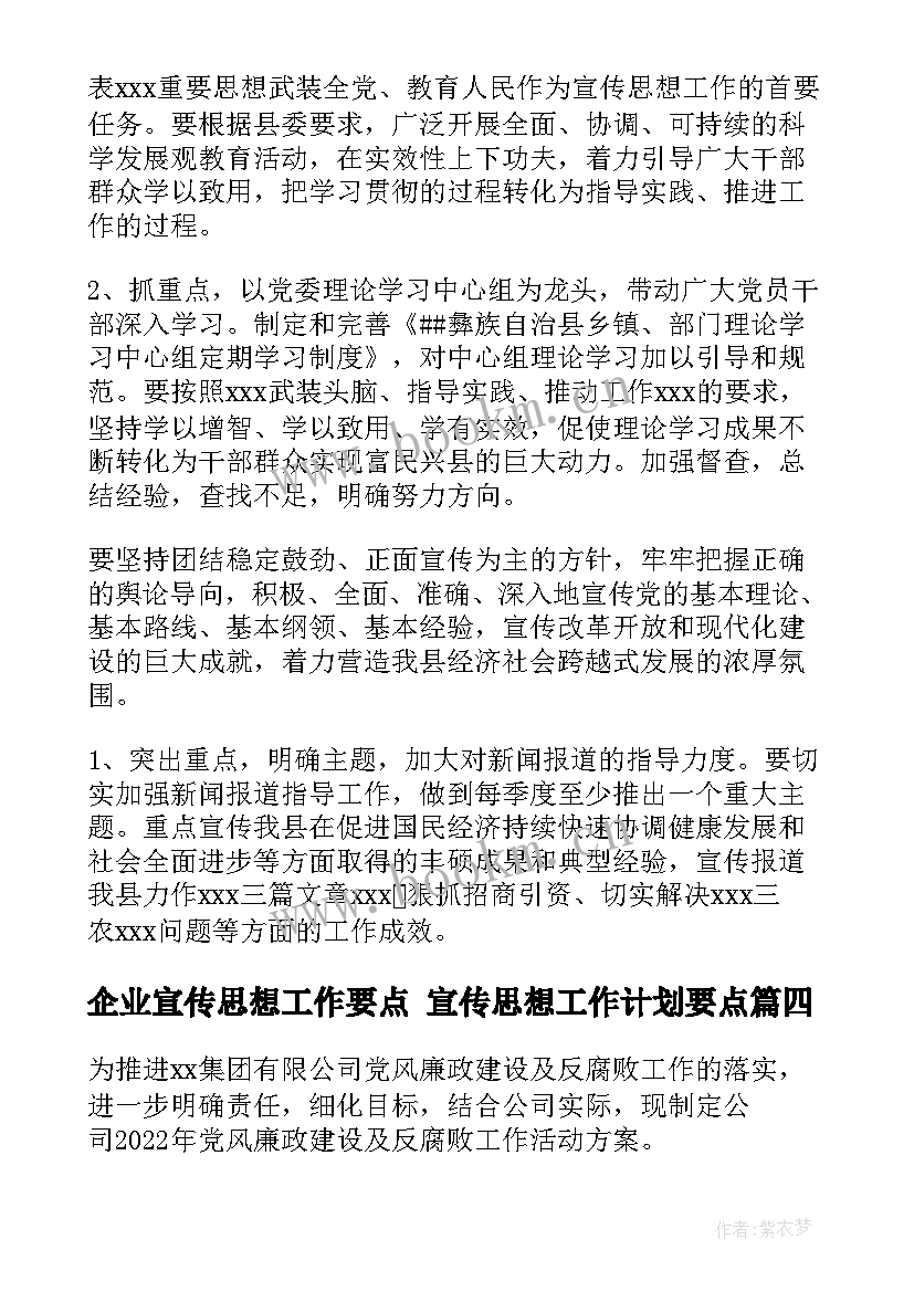 最新企业宣传思想工作要点 宣传思想工作计划要点(通用5篇)