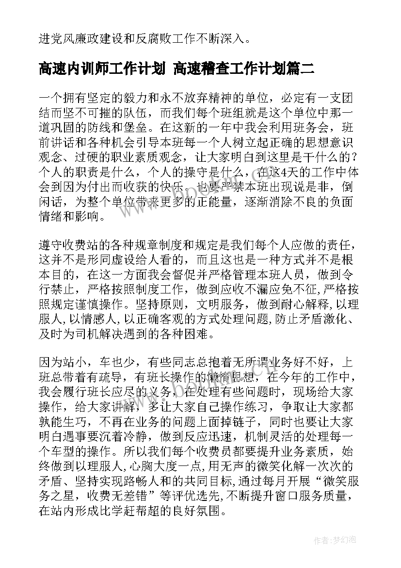 最新高速内训师工作计划 高速稽查工作计划(精选8篇)