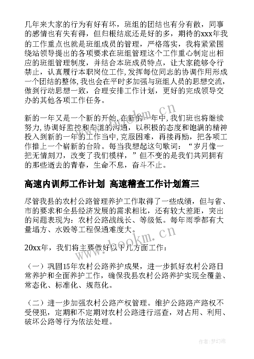 最新高速内训师工作计划 高速稽查工作计划(精选8篇)