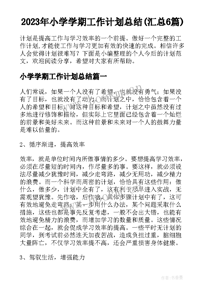 2023年小学学期工作计划总结(汇总6篇)