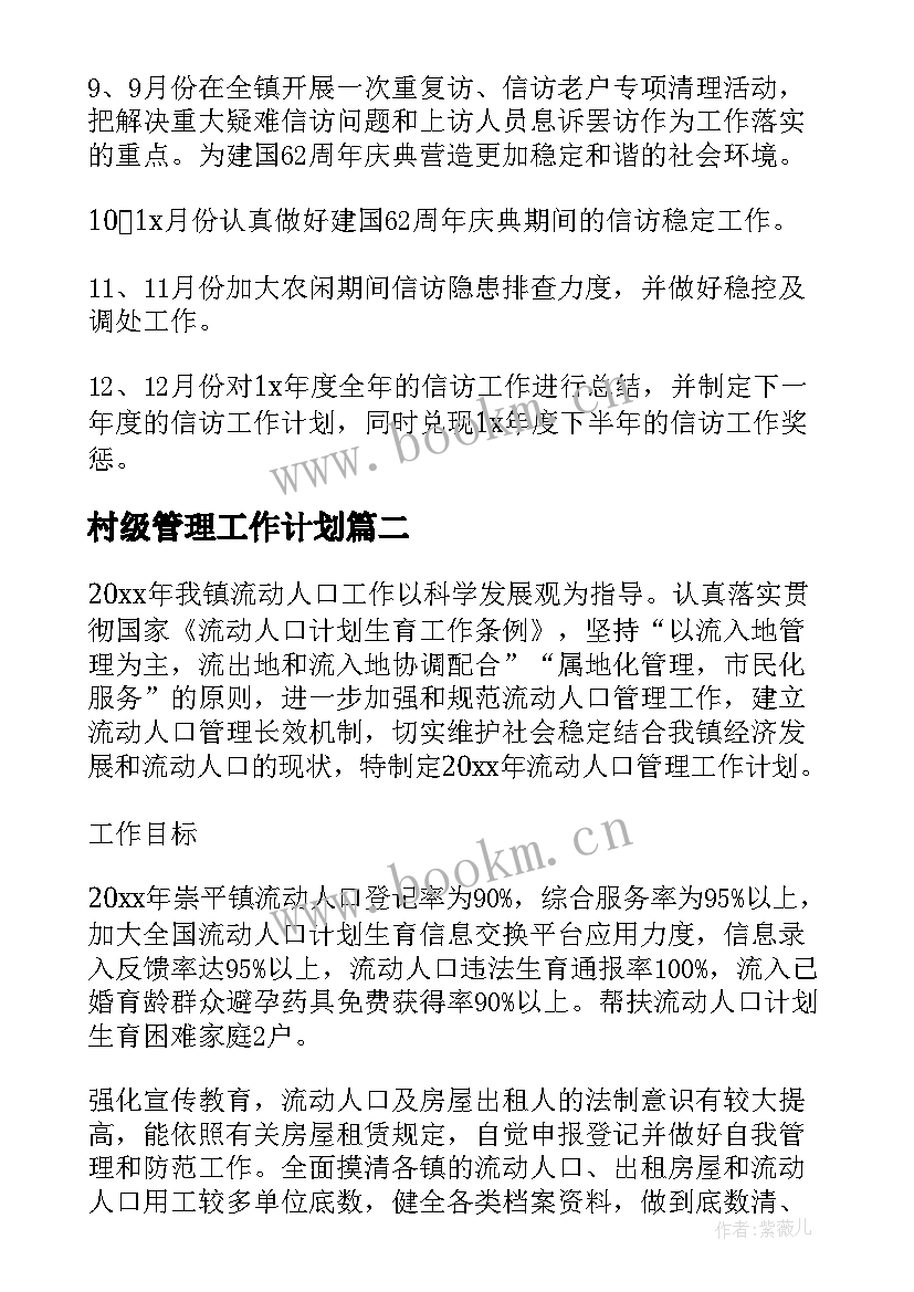 2023年村级管理工作计划(大全6篇)