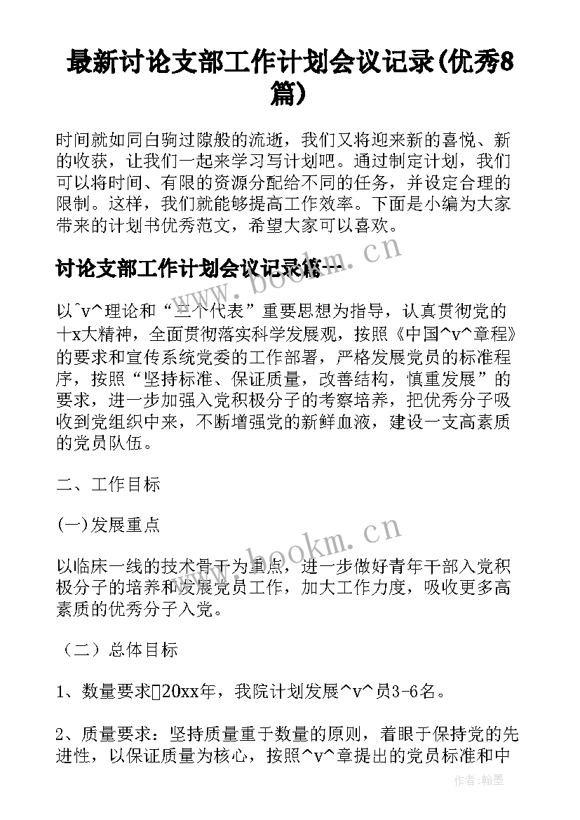 最新讨论支部工作计划会议记录(优秀8篇)