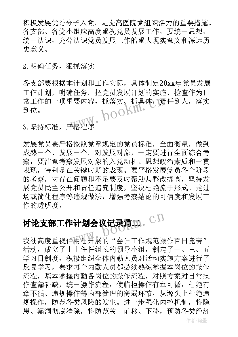 最新讨论支部工作计划会议记录(优秀8篇)