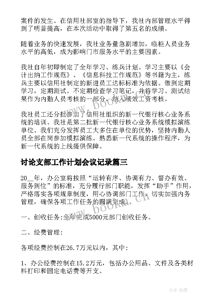 最新讨论支部工作计划会议记录(优秀8篇)