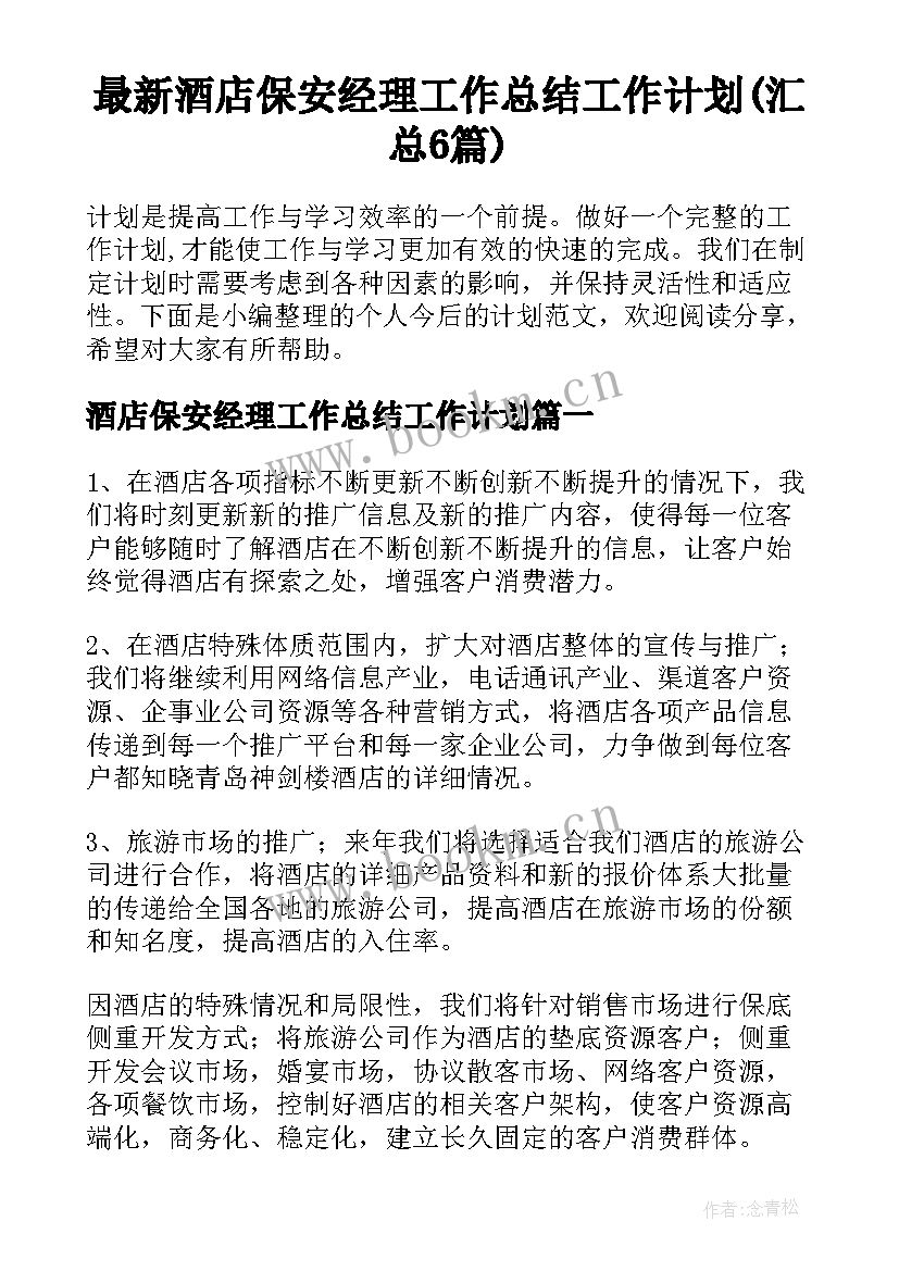 最新酒店保安经理工作总结工作计划(汇总6篇)