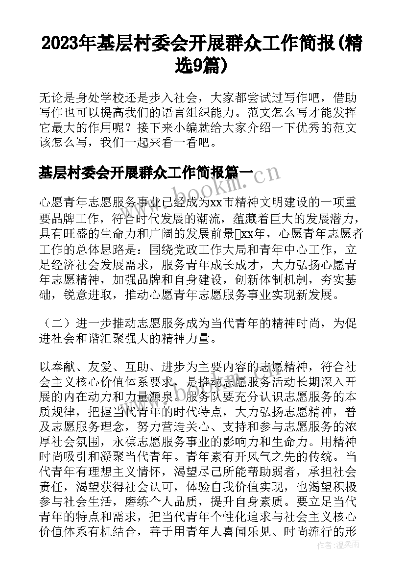 2023年基层村委会开展群众工作简报(精选9篇)