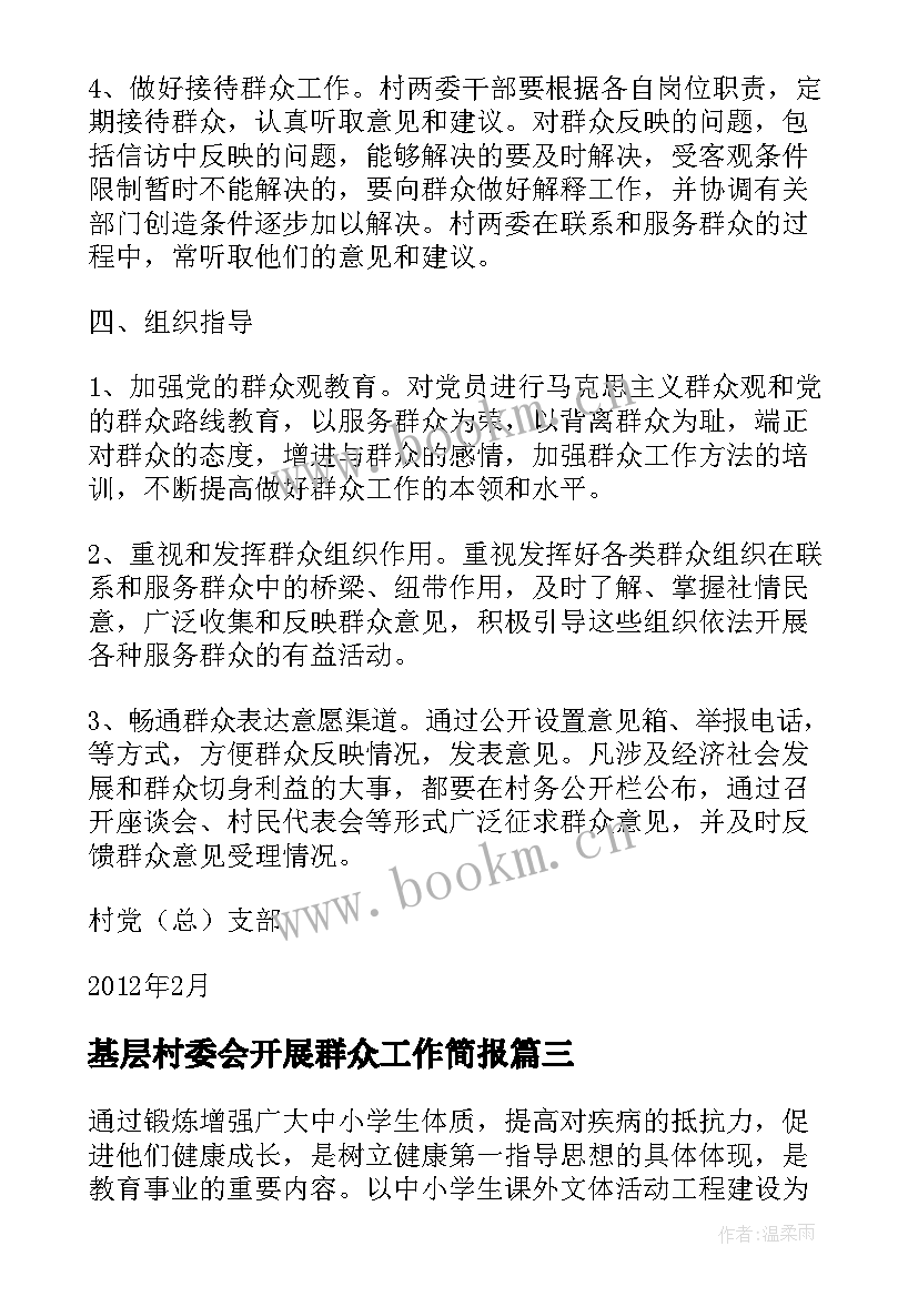 2023年基层村委会开展群众工作简报(精选9篇)