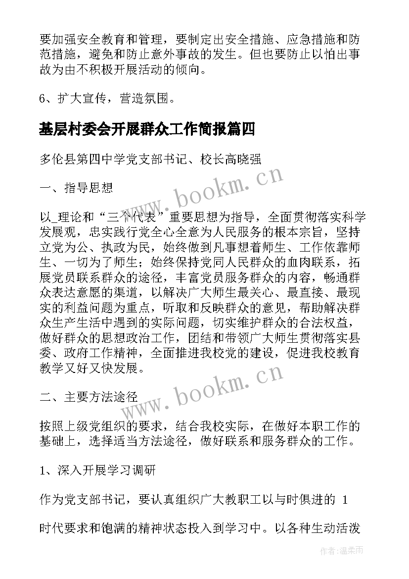 2023年基层村委会开展群众工作简报(精选9篇)