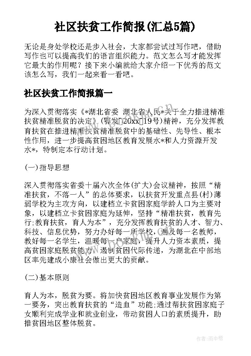 社区扶贫工作简报(汇总5篇)